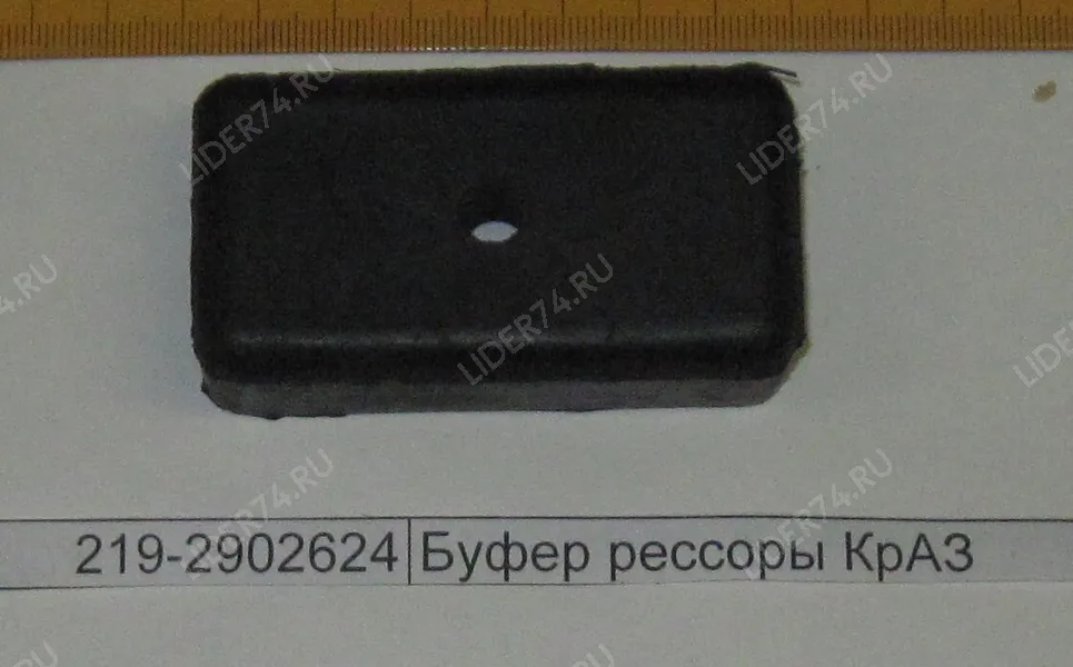 Буфер 219-2902624 - 219-2902624 Цена, наличие, доставка по России. ООО Лидер, Челябинск Буфер 219-2902624 - артикул 219-2902624