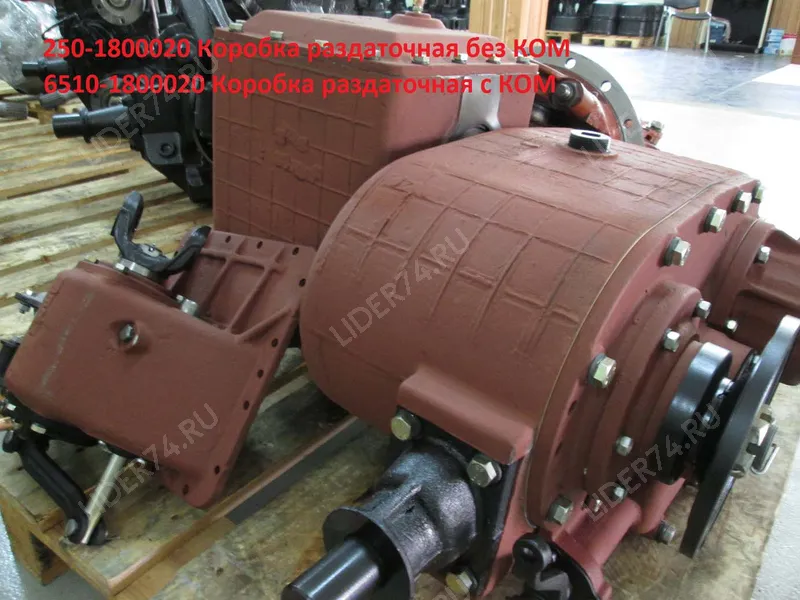 Коробка6510-1800020 раздаточная - 6510-1800020 Цена, наличие, доставка по России. ООО Лидер, Челябинск Коробка6510-1800020 раздаточная - артикул 6510-1800020